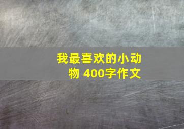 我最喜欢的小动物 400字作文